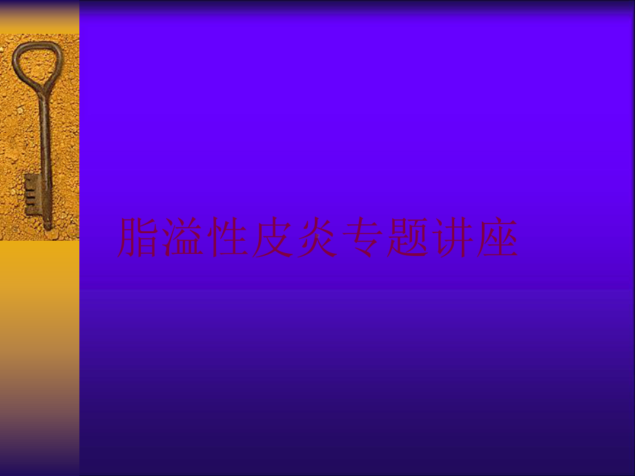 脂溢性皮炎专题讲座培训课件.ppt_第1页