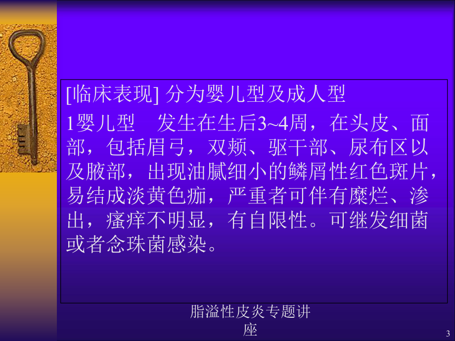 脂溢性皮炎专题讲座培训课件.ppt_第3页