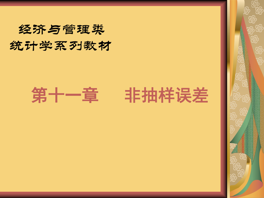 抽样调查的原理与方法第十章抽样调查中的非抽样误差课件.ppt_第1页