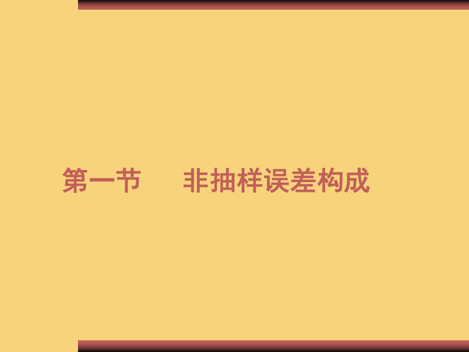 抽样调查的原理与方法第十章抽样调查中的非抽样误差课件.ppt_第3页