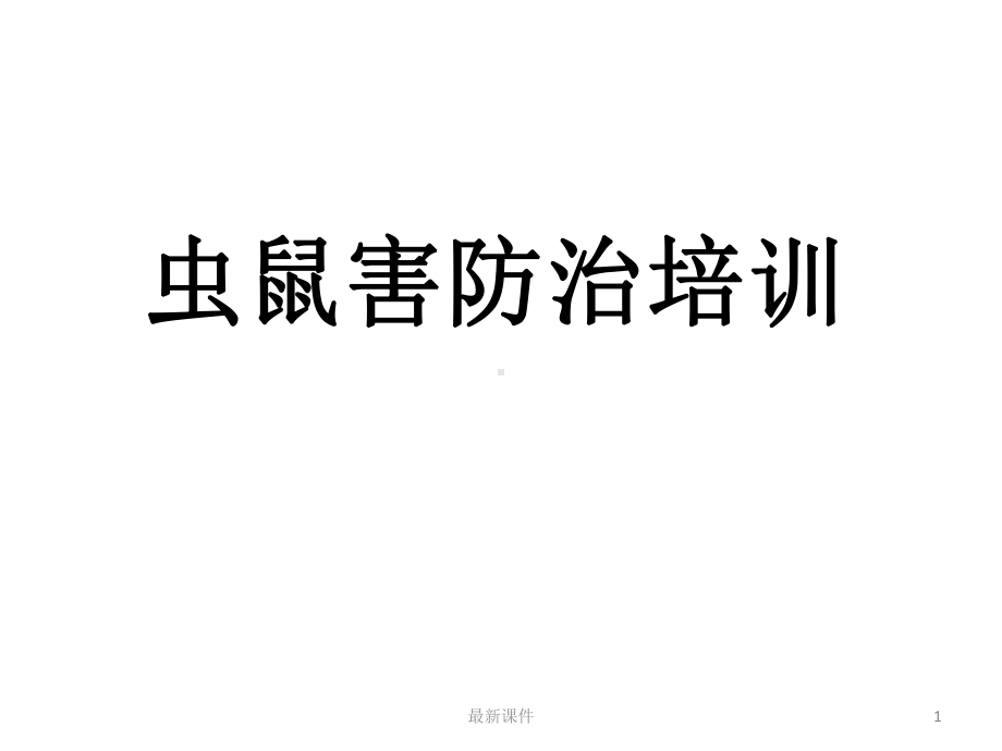 虫鼠害防治培训(全)课件.ppt_第1页