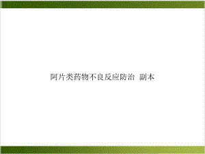 阿片类药物不良反应防治-副本课件.ppt