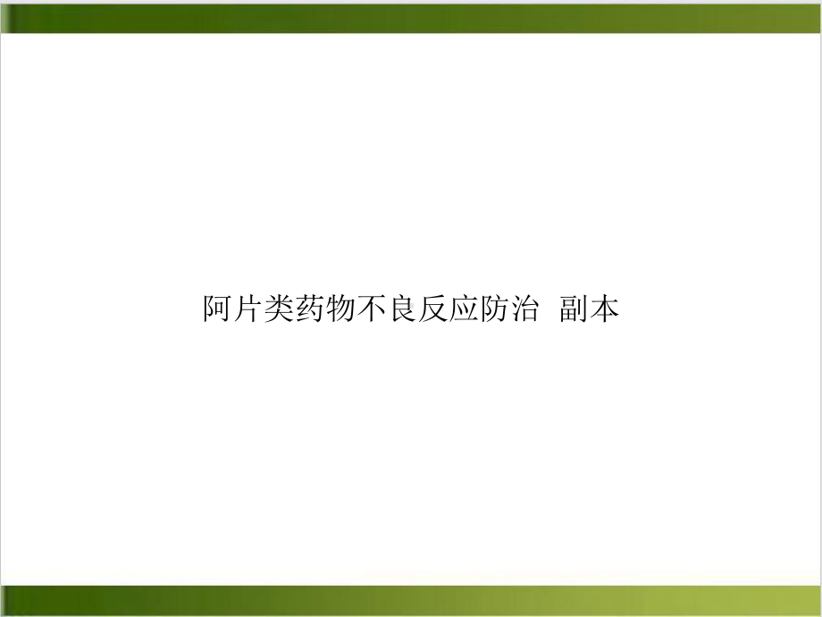 阿片类药物不良反应防治-副本课件.ppt_第1页