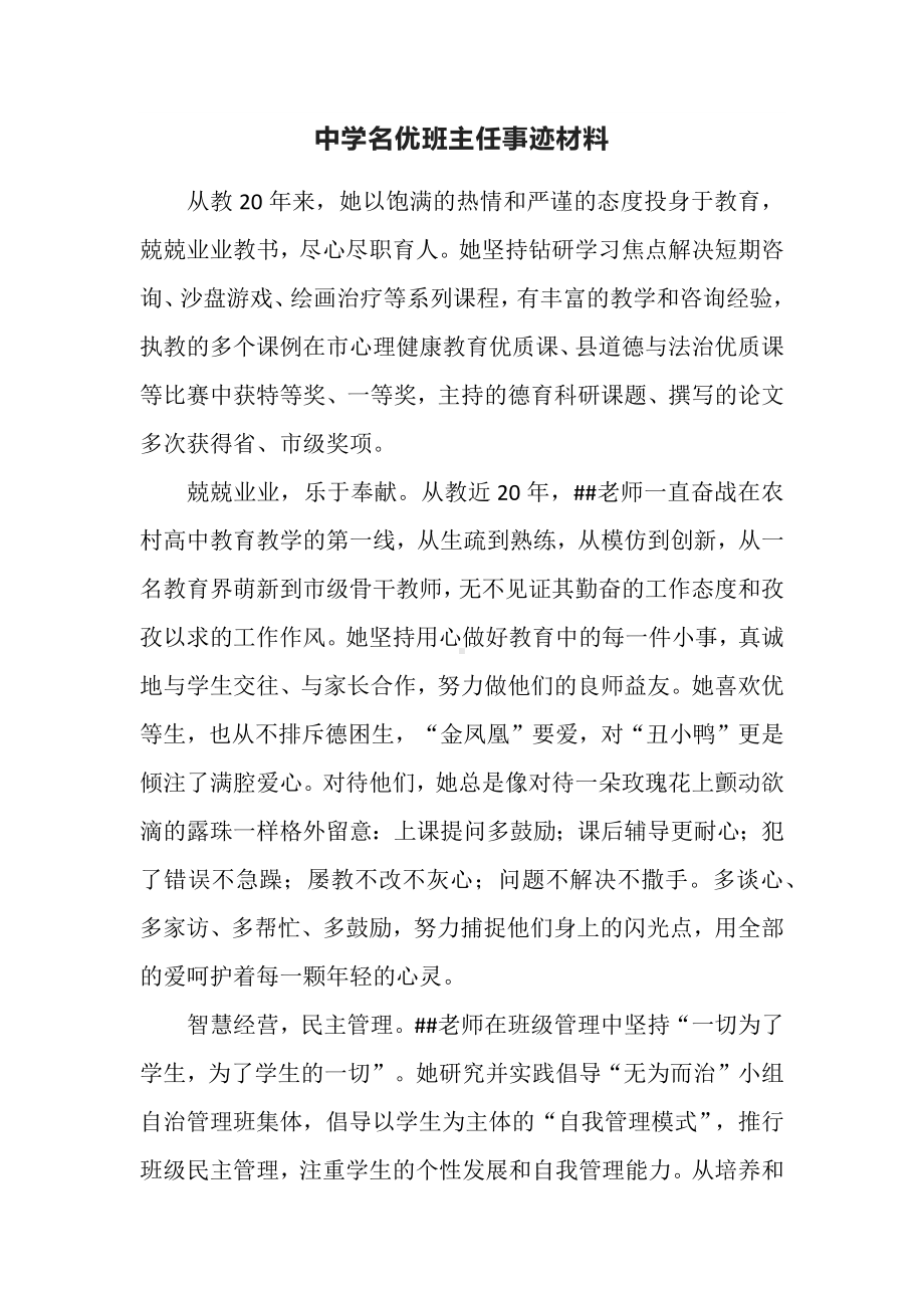 中学名优班主任事迹材料.docx_第1页