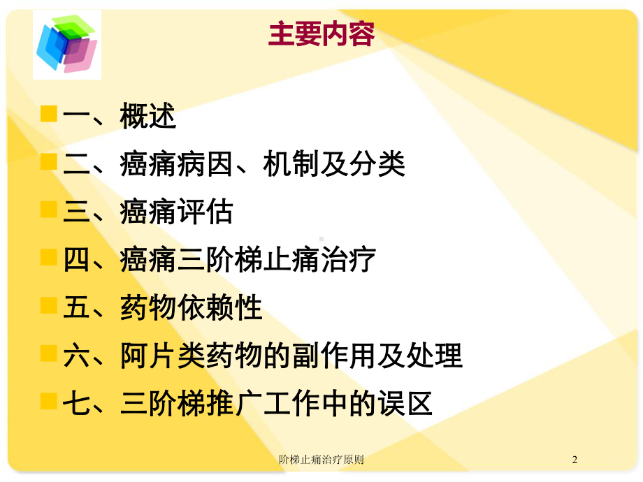 阶梯止痛治疗原则培训课件.ppt_第2页