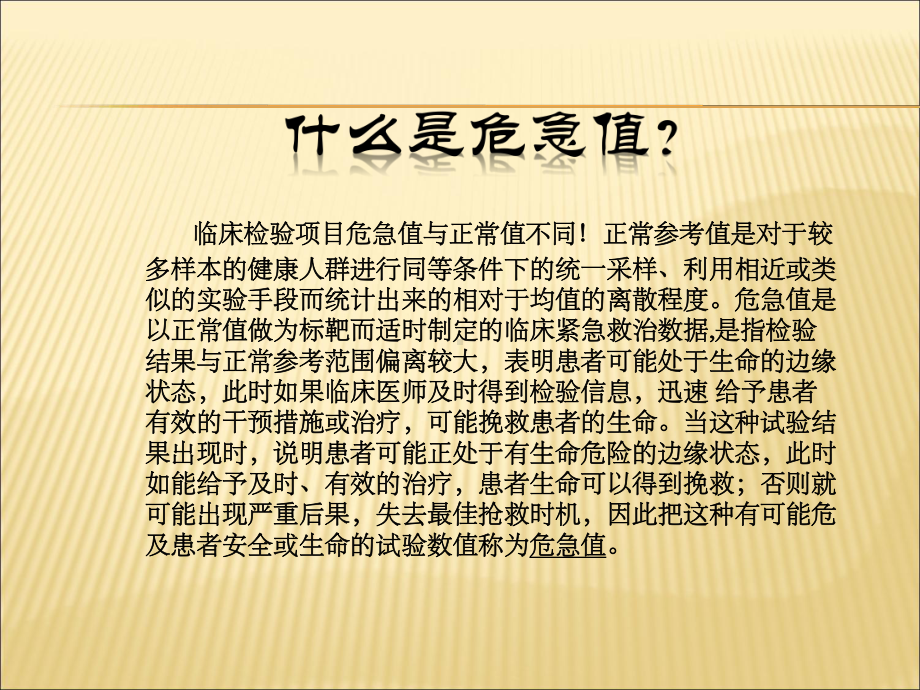 临床检验危机值常用指标及其意义课件.ppt_第2页