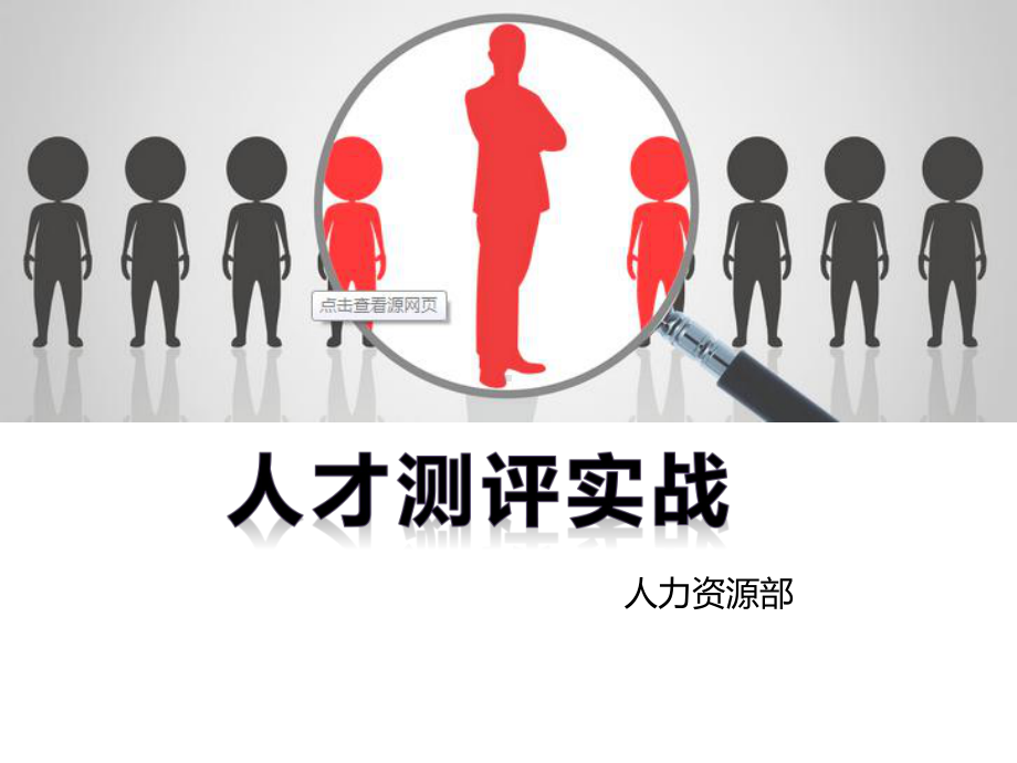 人才测评实战解答课件.ppt_第1页