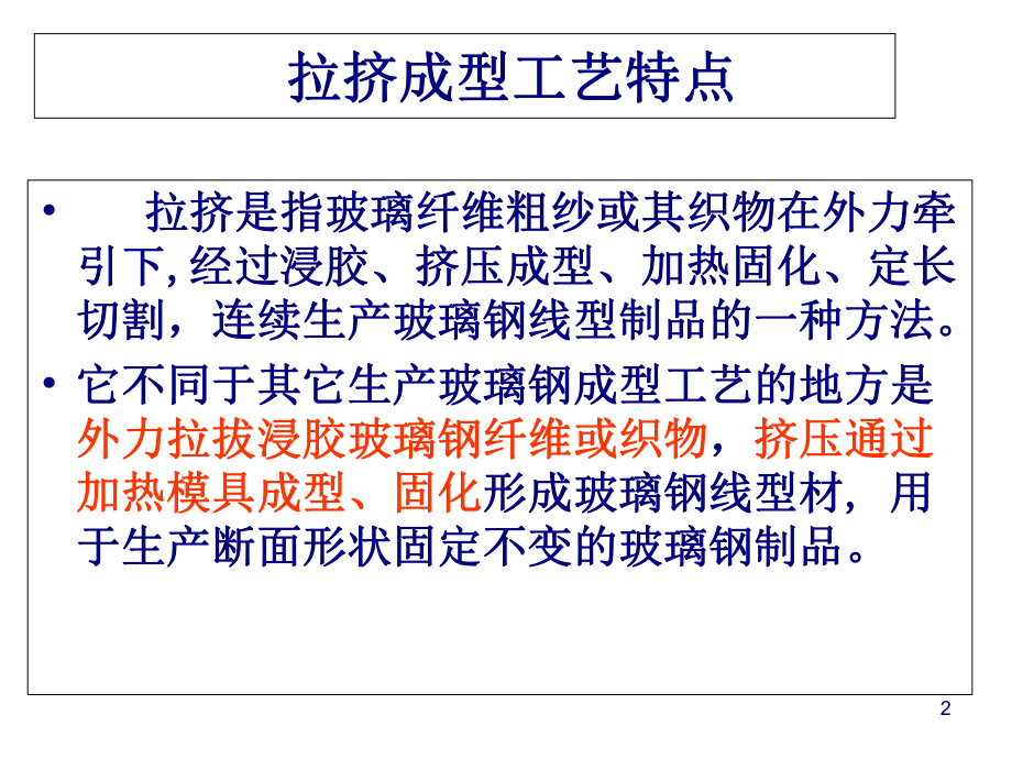 拉挤成型工艺特点概述(-55张)课件.ppt_第2页