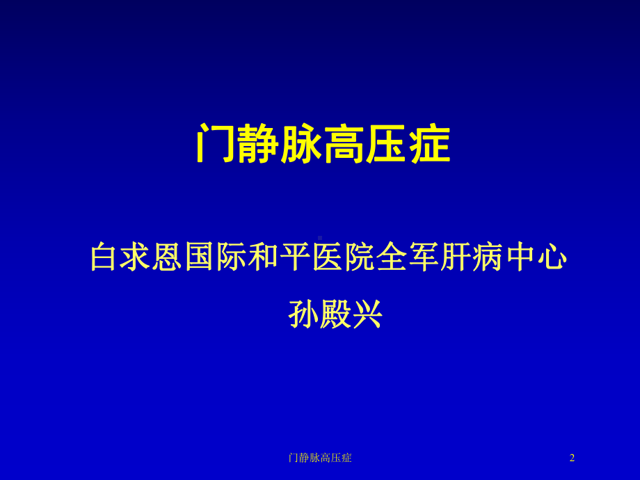 门静脉高压症培训课件.ppt_第2页