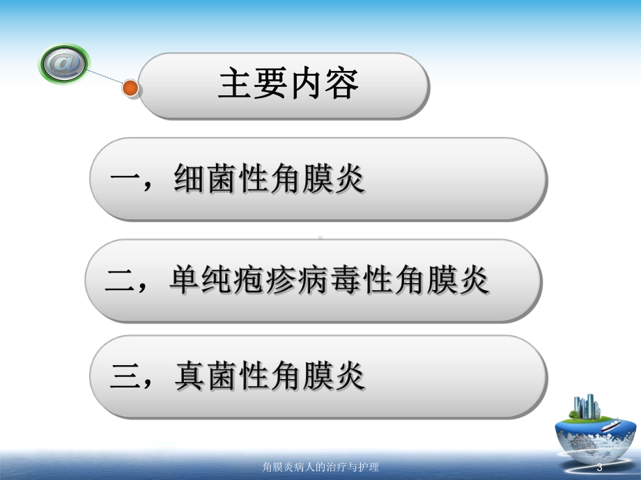 角膜炎病人的治疗与护理课件.ppt_第3页