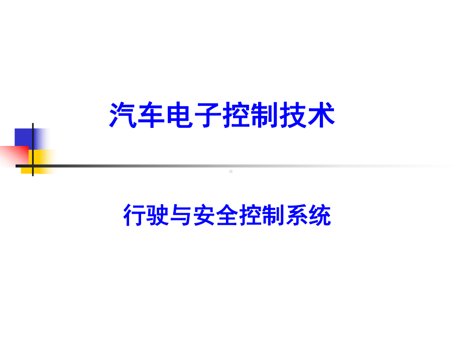 汽车行驶与安全控制系统课件.ppt_第1页