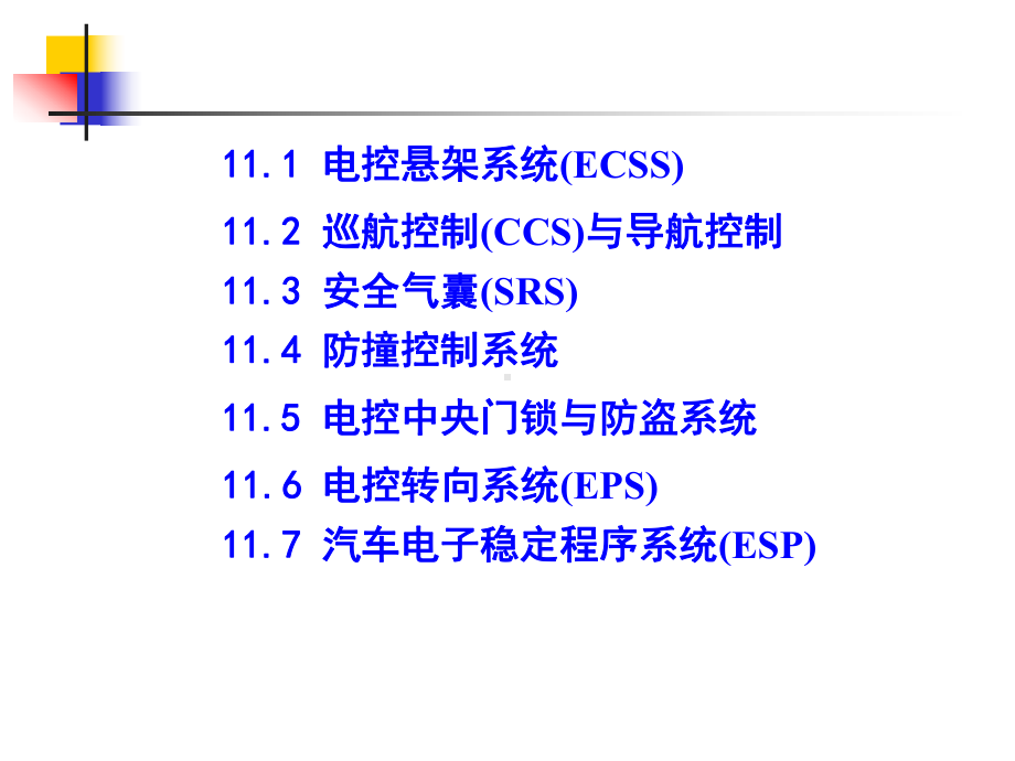 汽车行驶与安全控制系统课件.ppt_第2页