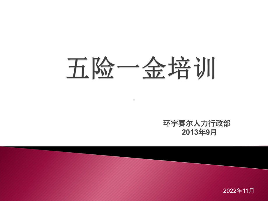 五险一金的培训(新)课件.ppt_第1页