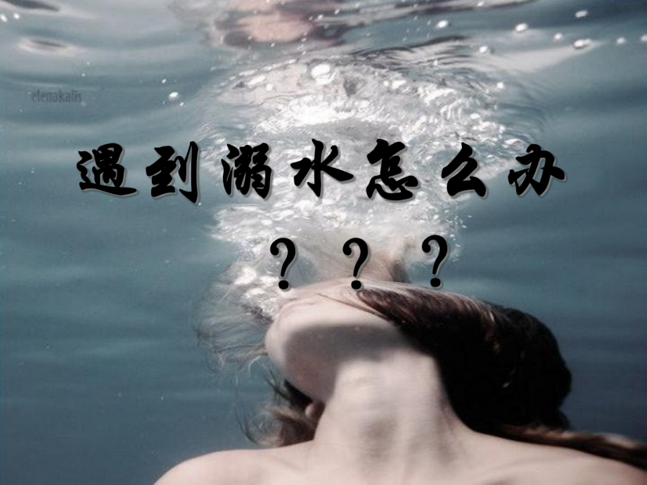 溺水急救-淹溺病人的救护课件.ppt_第2页