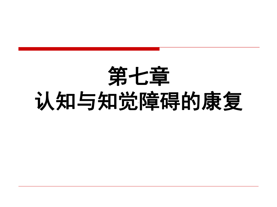 认知知觉障碍的康复评价与训练课件.pptx_第1页