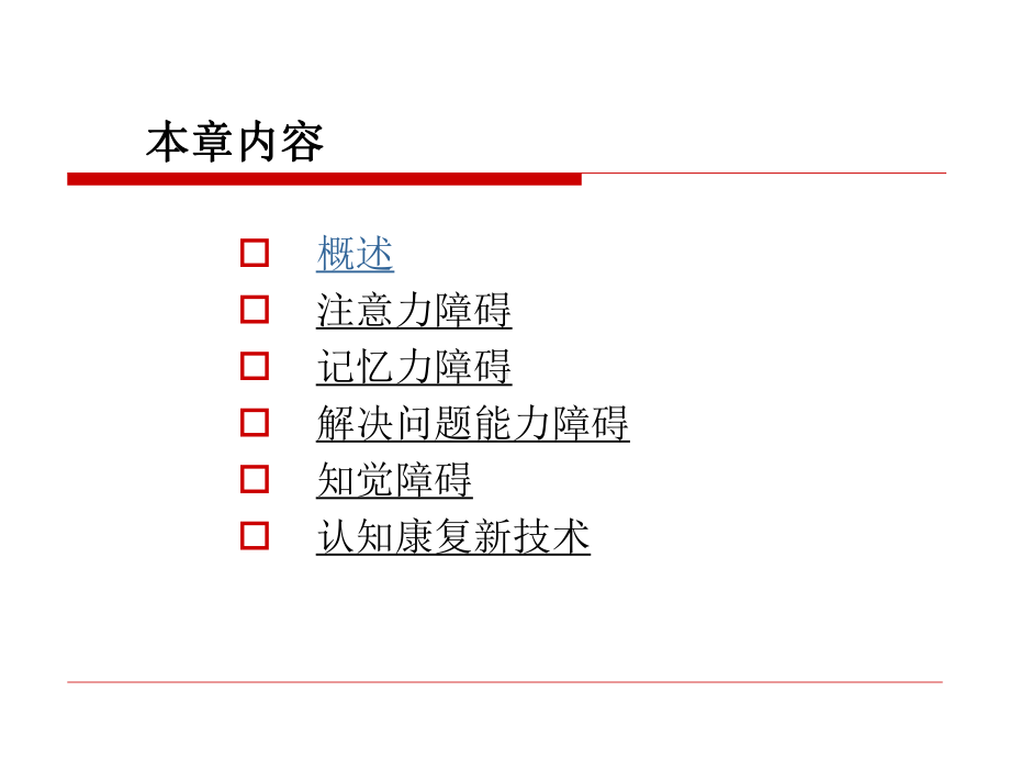 认知知觉障碍的康复评价与训练课件.pptx_第2页