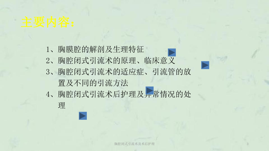 胸腔闭式引流术及术后护理课件.ppt_第3页