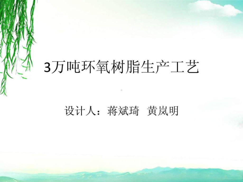 年产3万吨环氧树脂工艺设计课件.ppt_第1页