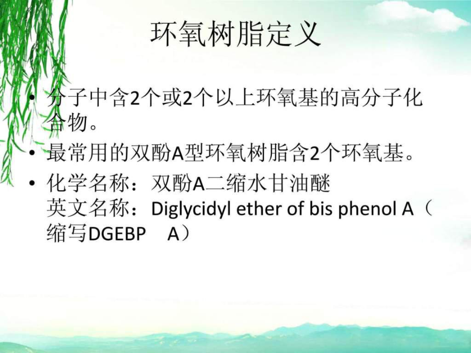 年产3万吨环氧树脂工艺设计课件.ppt_第2页