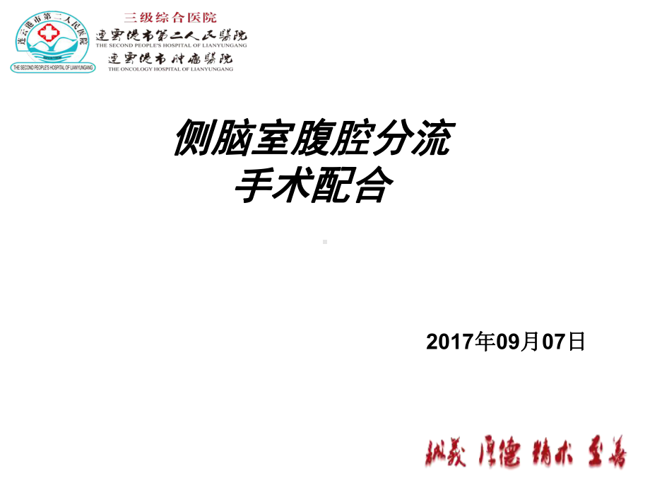 脑室腹腔分流手术课件.ppt_第1页