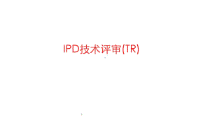 新版IPD技术评审(HW)课件x.pptx