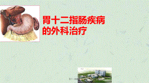 胃十二指肠的课件.ppt