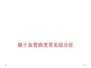 脑干血管病变常见综合征课件.ppt