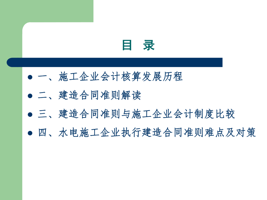 建造合同准则解读课件.ppt_第3页