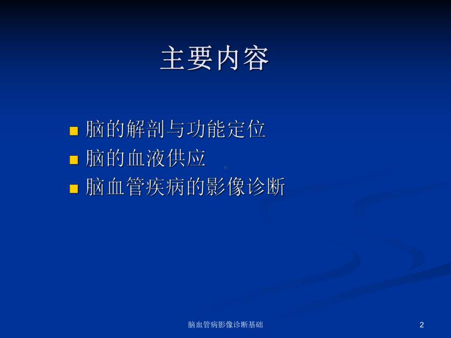 脑血管病影像诊断基础课件.ppt_第2页