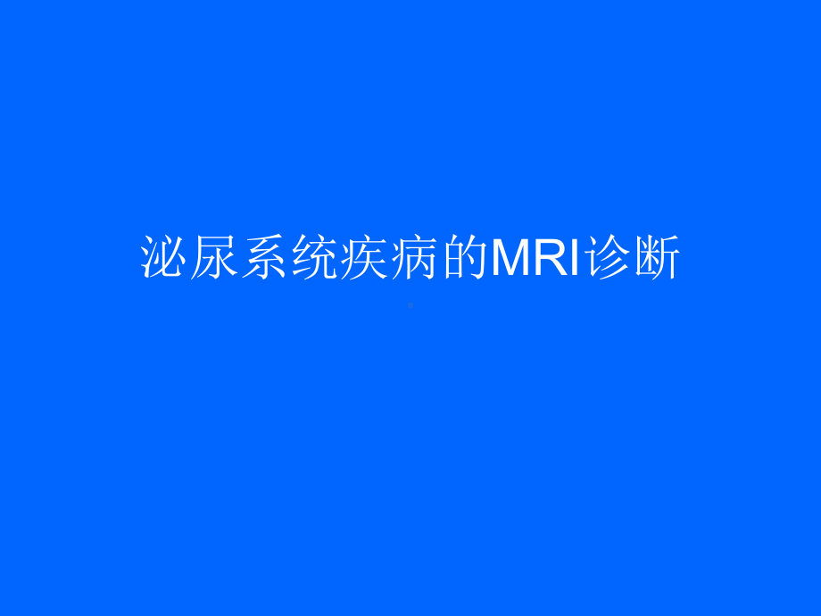 泌尿系统疾病的MRI课件.ppt_第1页