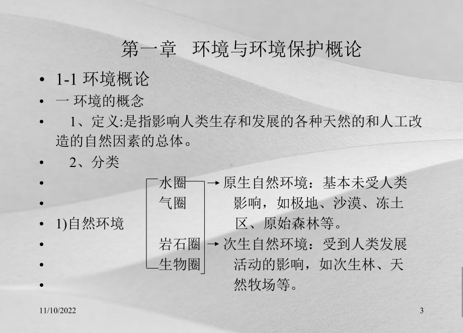 环境保护与水处理技术教案课件.ppt_第3页