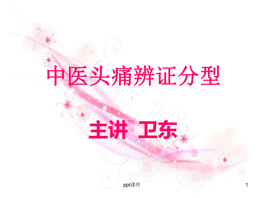 中医头痛辨证分型-课件.ppt_第1页