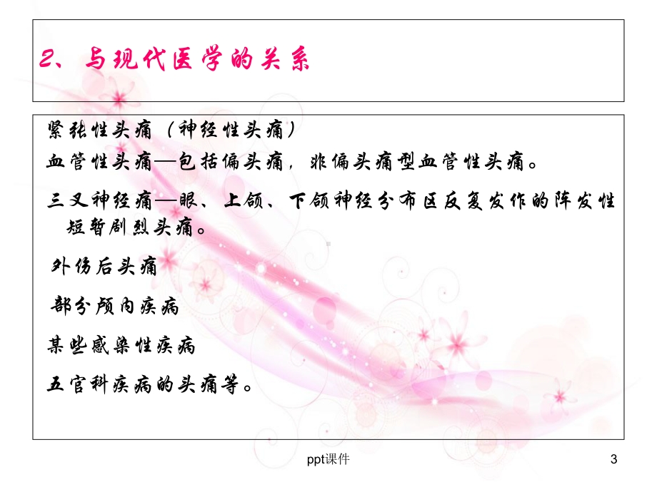 中医头痛辨证分型-课件.ppt_第3页