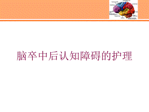 脑卒中后认知障碍的护理培训课件.ppt