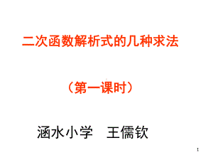 二次函数解析式的几种求法(课堂)课件.ppt