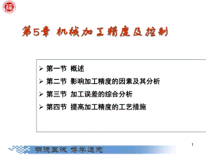 机械加工精度及控制解析课件.ppt