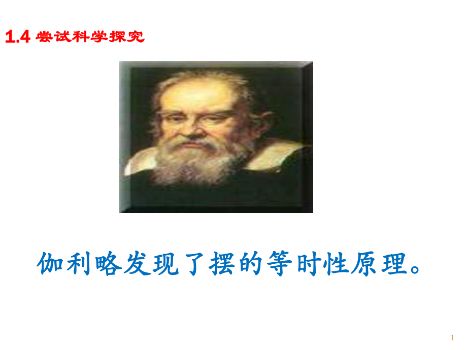 尝试科学探究教学课件.ppt_第1页