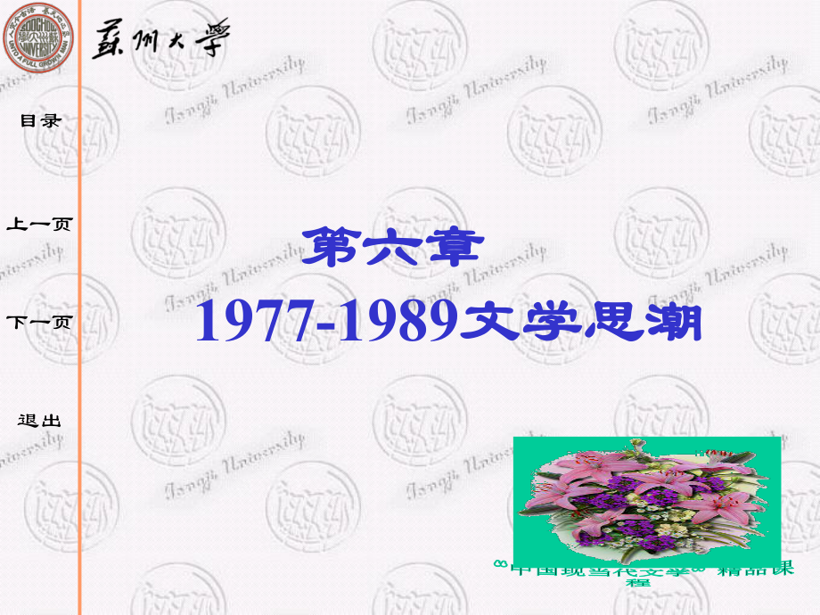 中国现当代文学-zdl第6章-1977-1989文学思潮课件.ppt_第1页