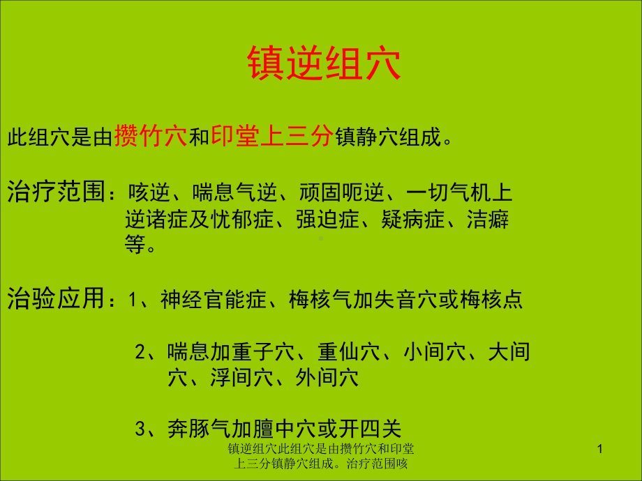 镇逆组穴此组穴是由攒竹穴和印堂上三分镇静穴组成课件.ppt_第1页