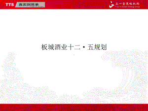 板城酒业十二五规划案课件.ppt