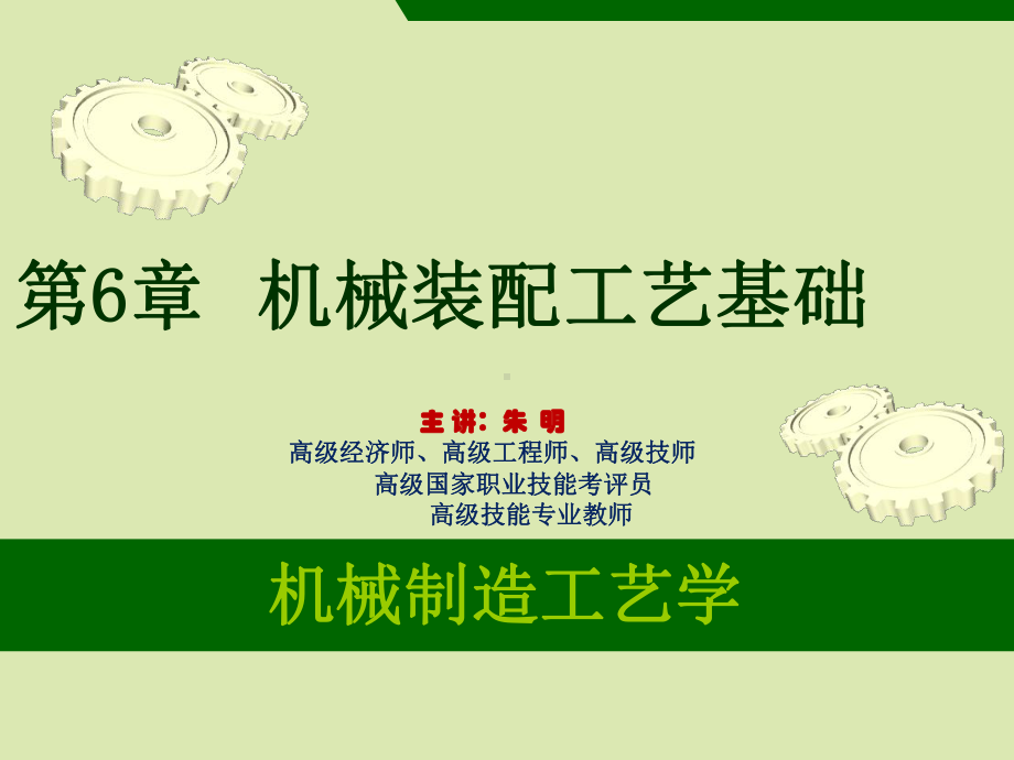 机械制造工艺学-6章机械装配工艺基础课件.ppt_第1页