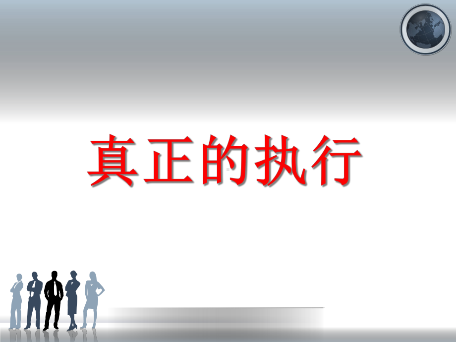 真正的执行(最终版)分解课件.ppt_第1页