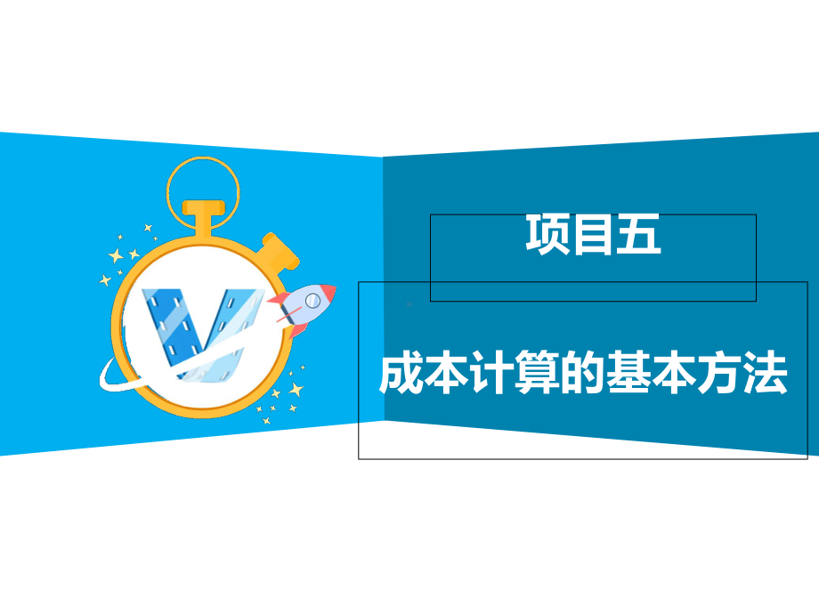 成本会计实务项目5成本计算基本方法-品种法课件.ppt_第1页