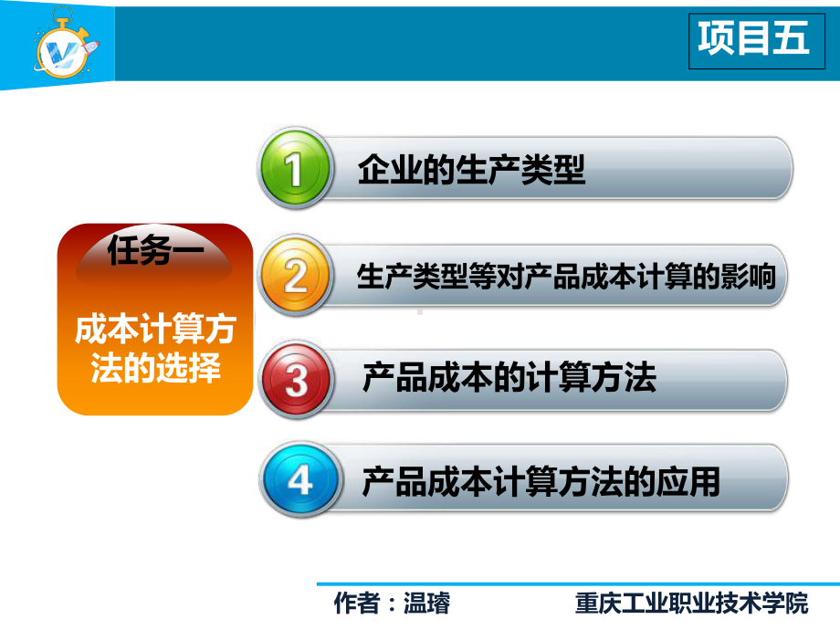 成本会计实务项目5成本计算基本方法-品种法课件.ppt_第3页