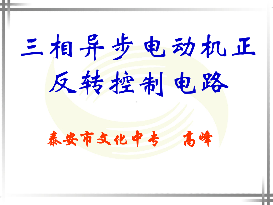 中职维修电工-三相异步电动机正反转控制电路微课程演示文稿课件.ppt_第1页