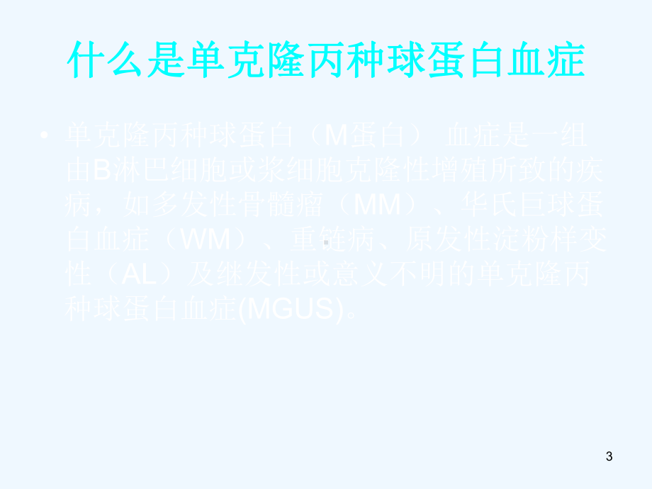 血清总轻链在意义不明的单克隆丙种球蛋白血症MGUS中的应用课件.ppt_第3页