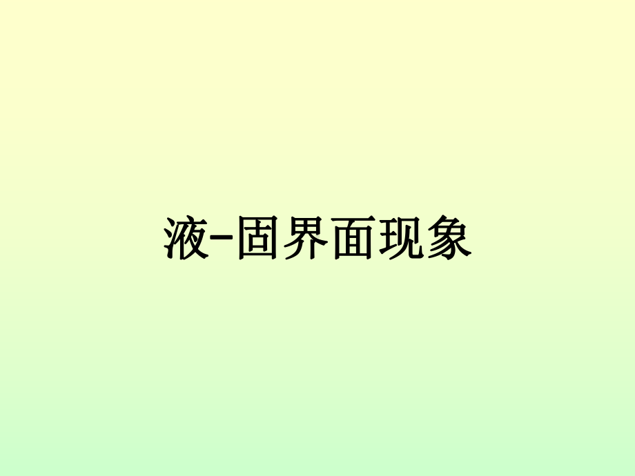 液-固界面现象课件.ppt_第1页