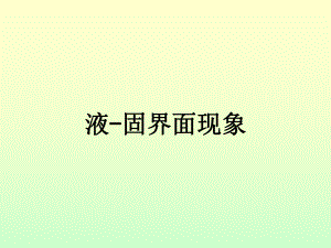 液-固界面现象课件.ppt