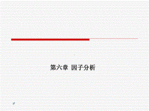 主成份分析因子分析课件.ppt