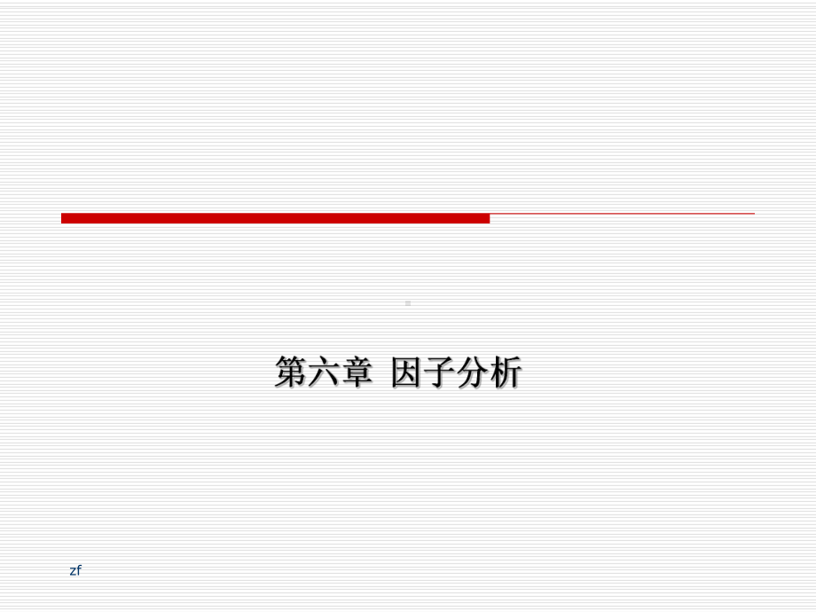 主成份分析因子分析课件.ppt_第1页